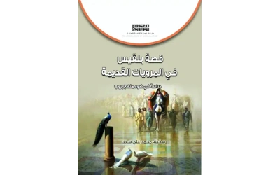 قصة بلقيس في المرويات - 4000 دينار